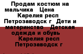 Продам костюм на мальчика › Цена ­ 1 500 - Карелия респ., Петрозаводск г. Дети и материнство » Детская одежда и обувь   . Карелия респ.,Петрозаводск г.